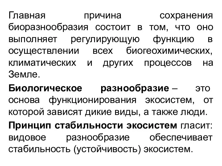 Главная причина сохранения биоразнообразия состоит в том, что оно выполняет регулирующую