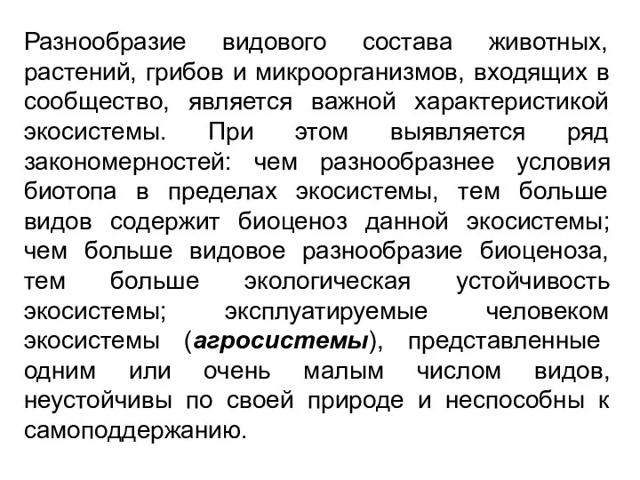 Разнообразие видового состава животных, растений, грибов и микроорганизмов, входящих в сообщество,