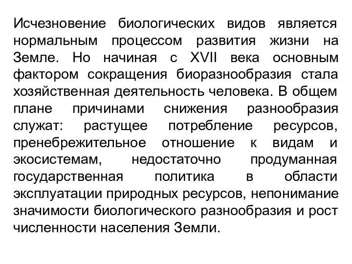 Исчезновение биологических видов является нормальным процессом развития жизни на Земле. Но