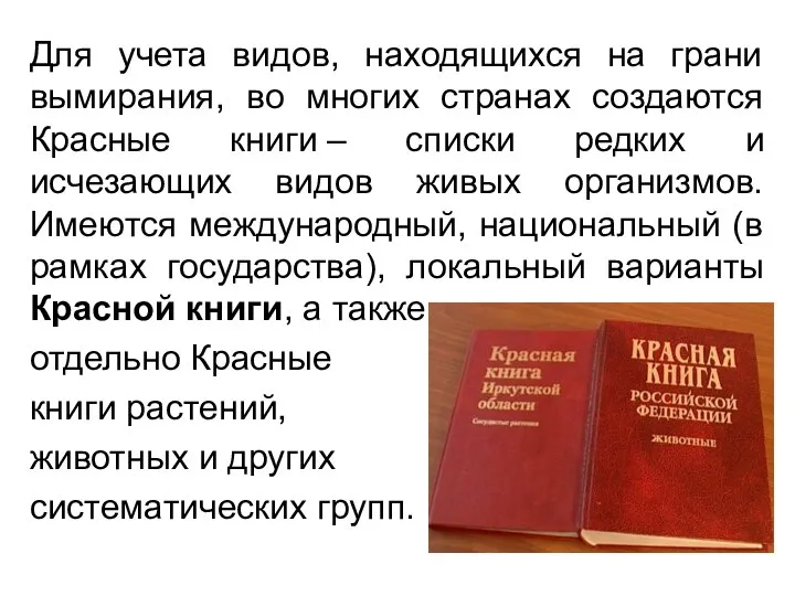 Для учета видов, находящихся на грани вымирания, во многих странах создаются