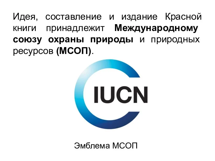 Идея, составление и издание Красной книги принадлежит Международному союзу охраны природы