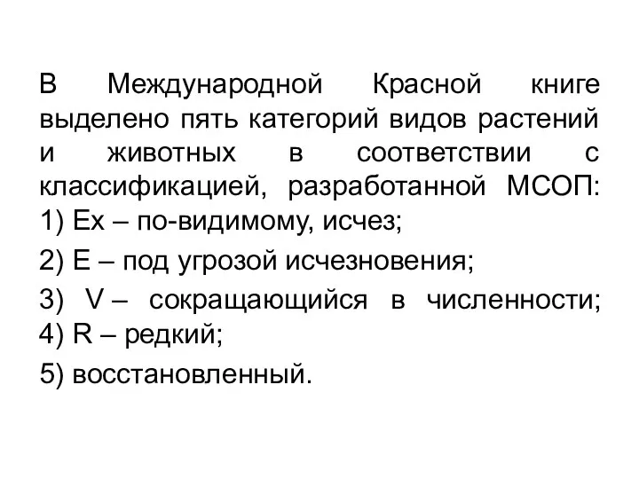 В Международной Красной книге выделено пять категорий видов растений и животных