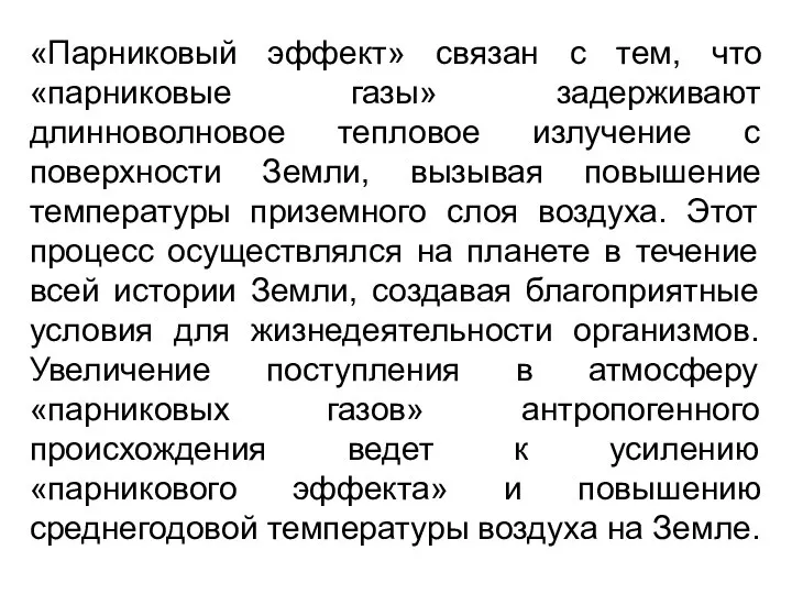 «Парниковый эффект» связан с тем, что «парниковые газы» задерживают длинноволновое тепловое