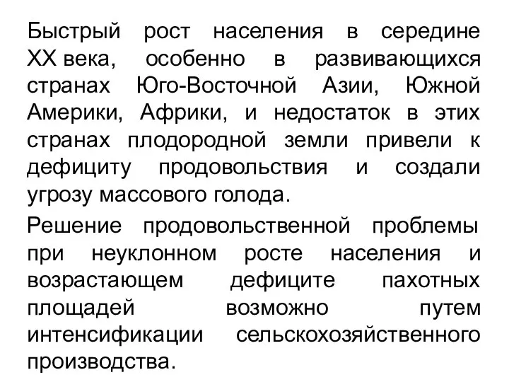 Быстрый рост населения в середине ХХ века, особенно в развивающихся странах