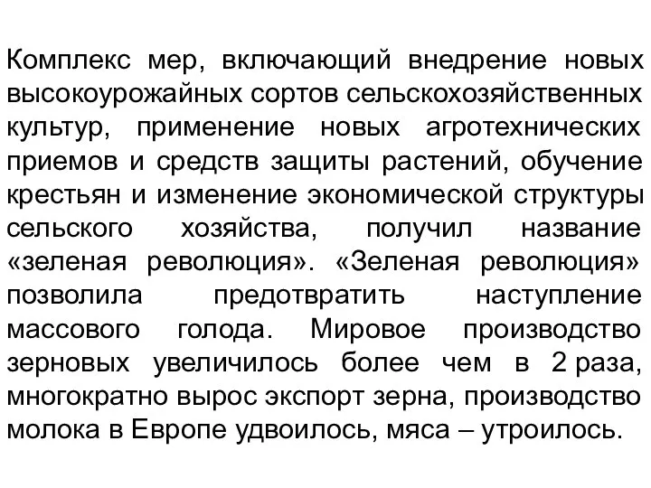 Комплекс мер, включающий внедрение новых высокоурожайных сортов сельскохозяйственных культур, применение новых