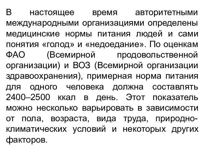 В настоящее время авторитетными международными организациями определены медицинские нормы питания людей