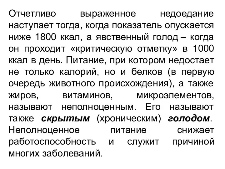 Отчетливо выраженное недоедание наступает тогда, когда показатель опускается ниже 1800 ккал,