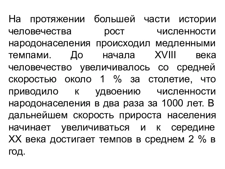 На протяжении большей части истории человечества рост численности народонаселения происходил медленными