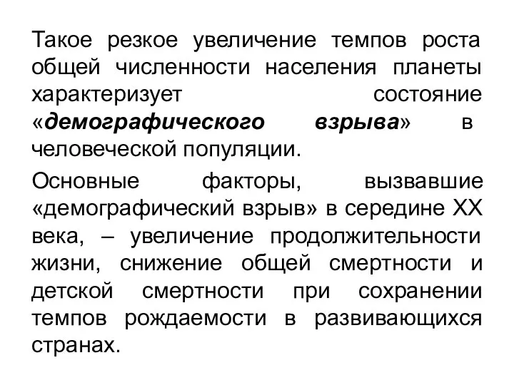 Такое резкое увеличение темпов роста общей численности населения планеты характеризует состояние