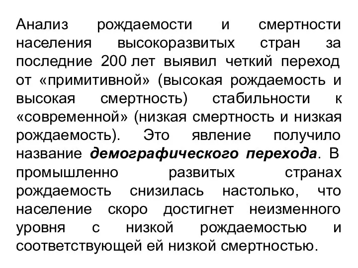 Анализ рождаемости и смертности населения высокоразвитых стран за последние 200 лет