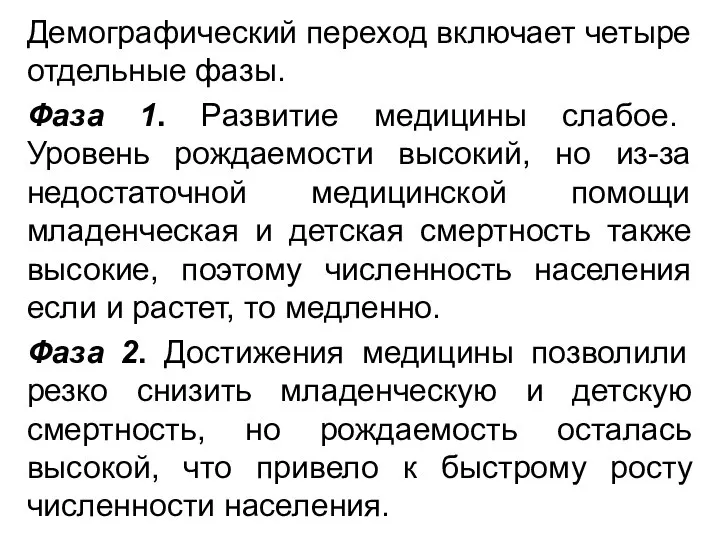 Демографический переход включает четыре отдельные фазы. Фаза 1. Развитие медицины слабое.