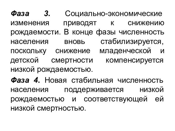 Фаза 3. Социально-экономические изменения приводят к снижению рождаемости. В конце фазы