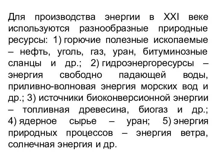 Для производства энергии в ХХI веке используются разнообразные природные ресурсы: 1)