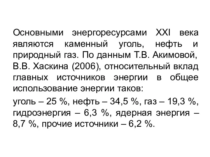 Основными энергоресурсами ХХI века являются каменный уголь, нефть и природный газ.