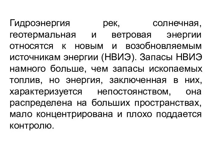 Гидроэнергия рек, солнечная, геотермальная и ветровая энергии относятся к новым и