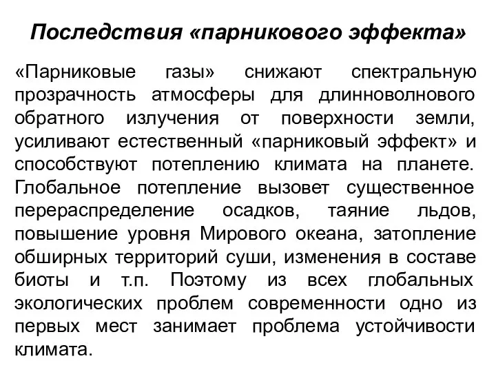 Последствия «парникового эффекта» «Парниковые газы» снижают спектральную прозрачность атмосферы для длинноволнового