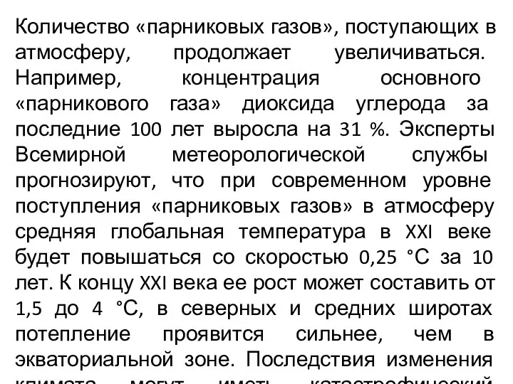 Количество «парниковых газов», поступающих в атмосферу, продолжает увеличиваться. Например, концентрация основного