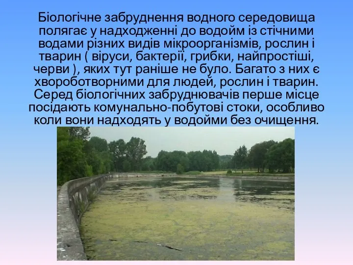 Біологічне забруднення водного середовища полягає у надходженні до водойм із стічними