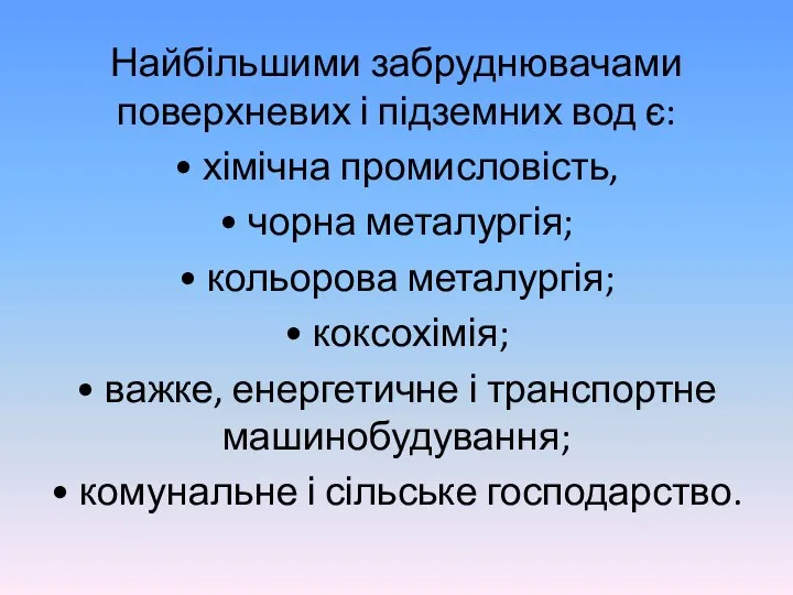 Найбільшими забруднювачами поверхневих і підземних вод є: • хімічна промисловість, •