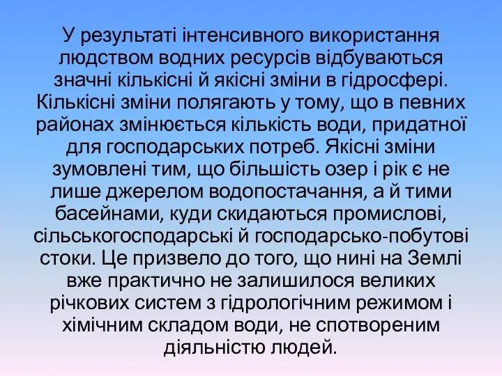 У результаті інтенсивного використання людством водних ресурсів відбуваються значні кількісні й