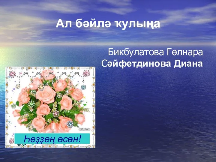 Ал бәйлә ҡулыңа Бикбулатова Гөлнара Сәйфетдинова Диана Һеҙҙең өсөн!