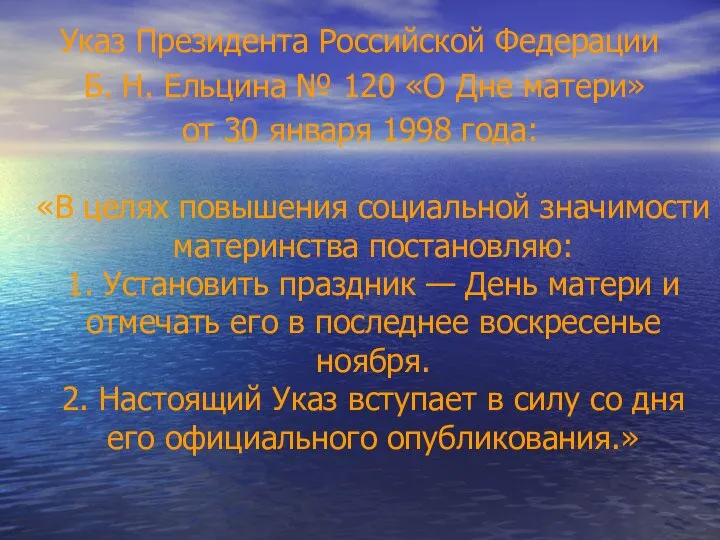 Указ Президента Российской Федерации Б. Н. Ельцина № 120 «О Дне