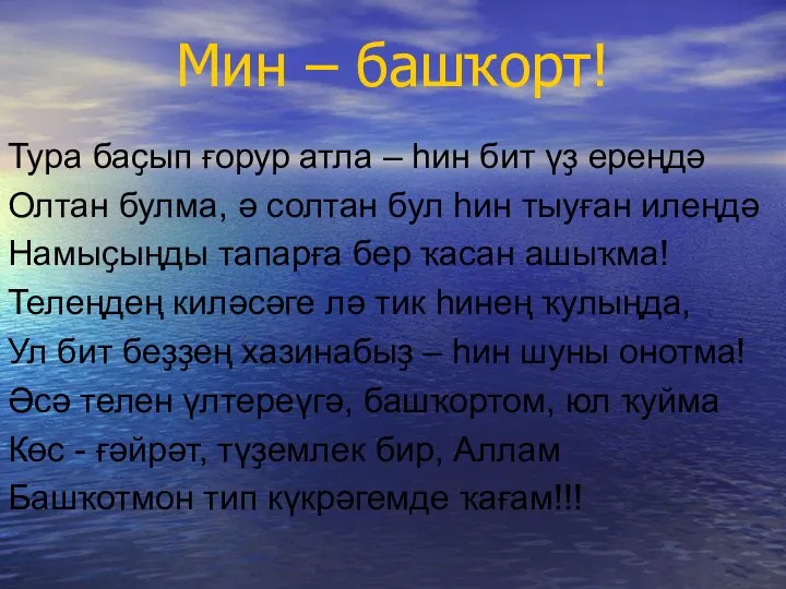 Мин – башҡорт! Тура баҫып ғорур атла – һин бит үҙ