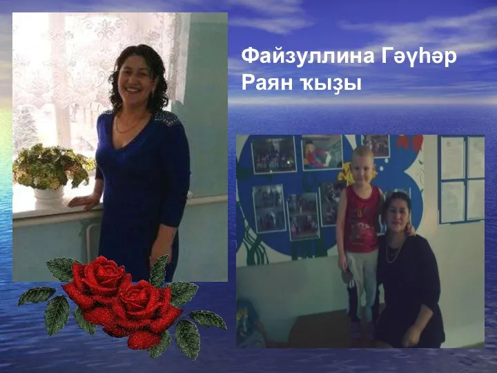 Файзуллина Гәүһәр Раян ҡыҙы