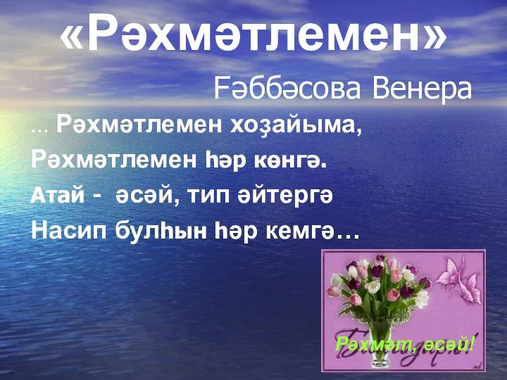 «Рәхмәтлемен» Fәббәсова Венера … Рәхмәтлемен хоҙайыма, Рәхмәтлемен һәр көнгә. Атай -