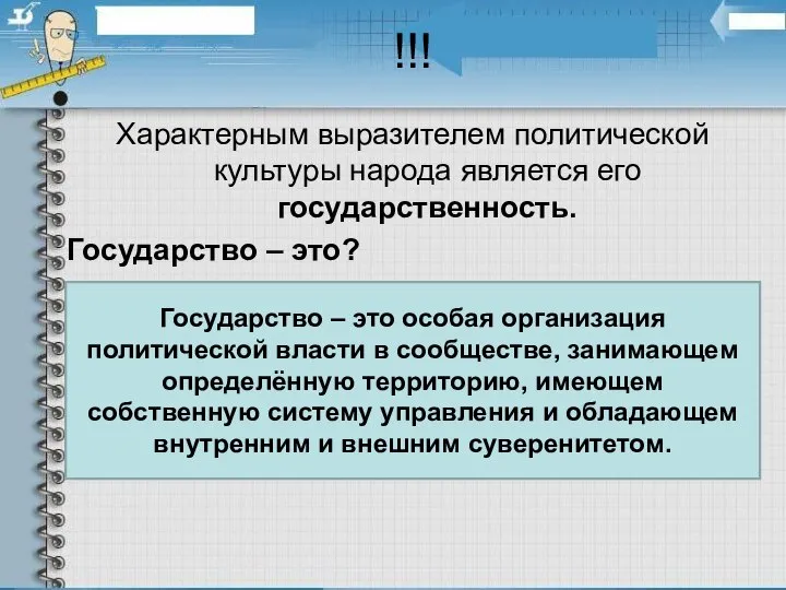 !!! Характерным выразителем политической культуры народа является его государственность. Государство –