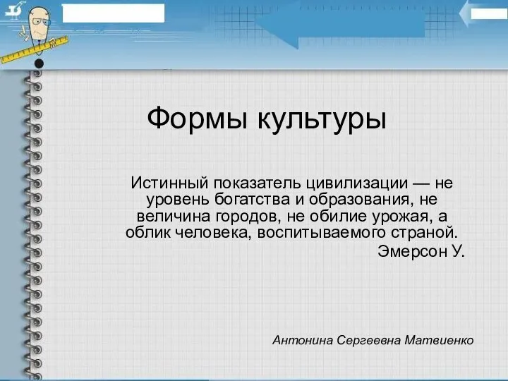 Формы культуры Истинный показатель цивилизации — не уровень богатства и образования,