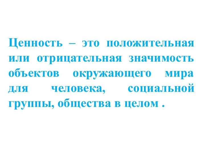 Стержнем культуры являются ценности. Ценность – это положительная или отрицательная значимость