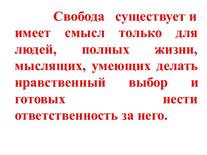 Свобода существует и имеет смысл только для людей, полных жизни, мыслящих,