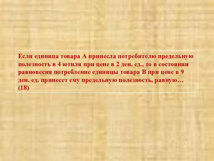 Если единица товара А принесла потребителю предельную полезность в 4 ютиля