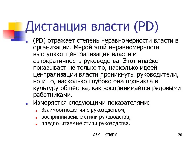 Дистанция власти (PD) (PD) отражает степень неравномерности власти в организации. Мерой