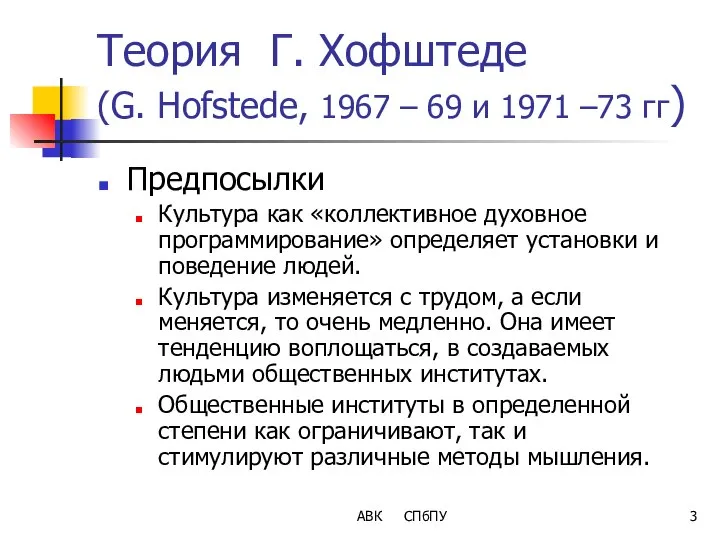 Теория Г. Хофштеде (G. Hofstede, 1967 – 69 и 1971 –73