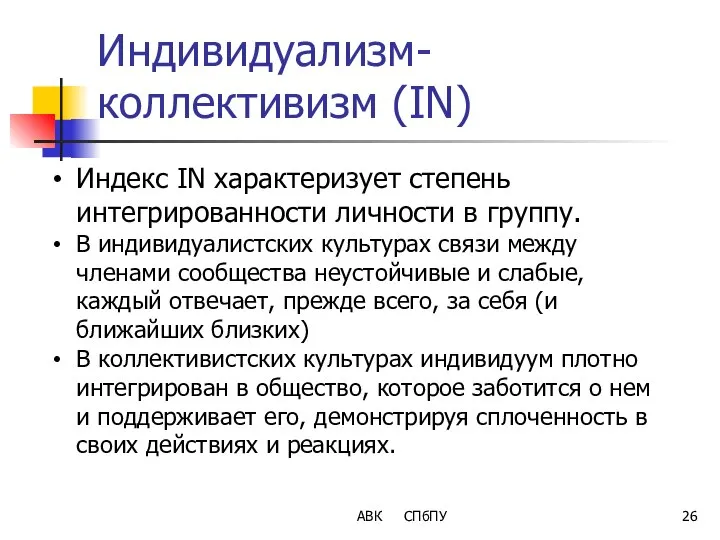 Индивидуализм-коллективизм (IN) Индекс IN характеризует степень интегрированности личности в группу. В