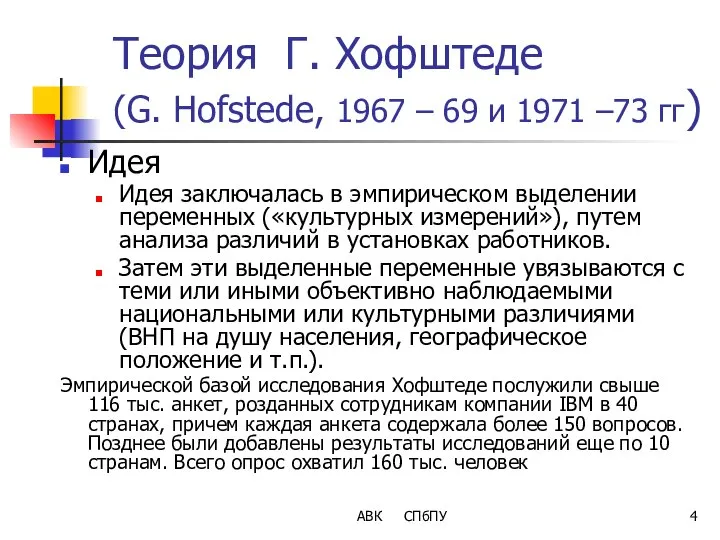 Теория Г. Хофштеде (G. Hofstede, 1967 – 69 и 1971 –73