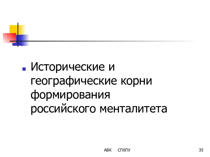 Исторические и географические корни формирования российского менталитета АВК СПбПУ