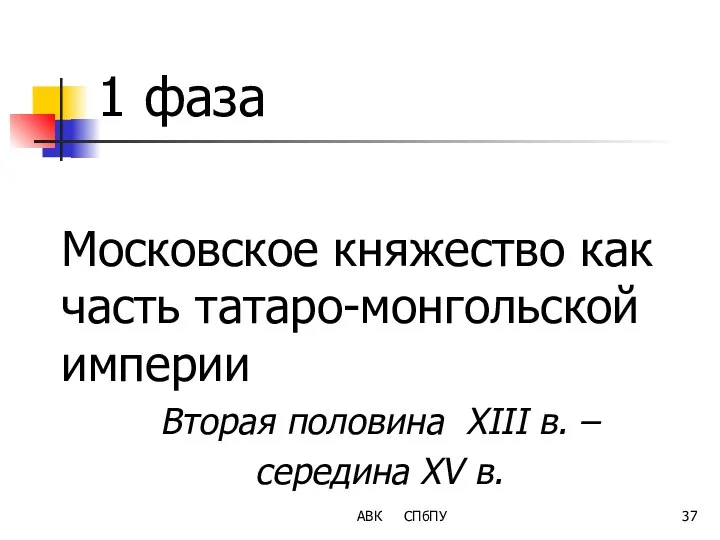 1 фаза Московское княжество как часть татаро-монгольской империи Вторая половина XIII