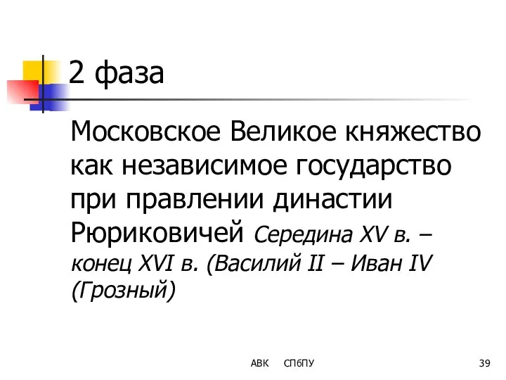 2 фаза Московское Великое княжество как независимое государство при правлении династии