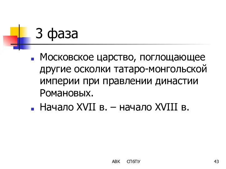 3 фаза Московское царство, поглощающее другие осколки татаро-монгольской империи при правлении