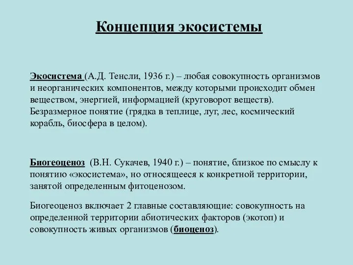 Концепция экосистемы Экосистема (А.Д. Тенсли, 1936 г.) – любая совокупность организмов