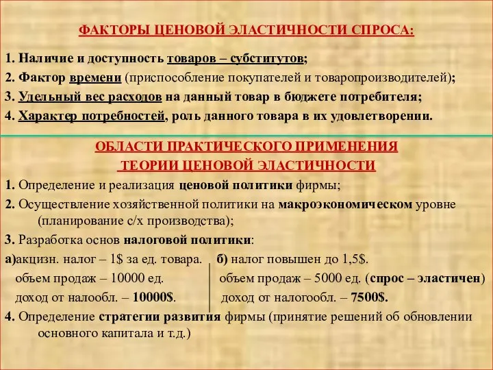 ФАКТОРЫ ЦЕНОВОЙ ЭЛАСТИЧНОСТИ СПРОСА: 1. Наличие и доступность товаров – субститутов;