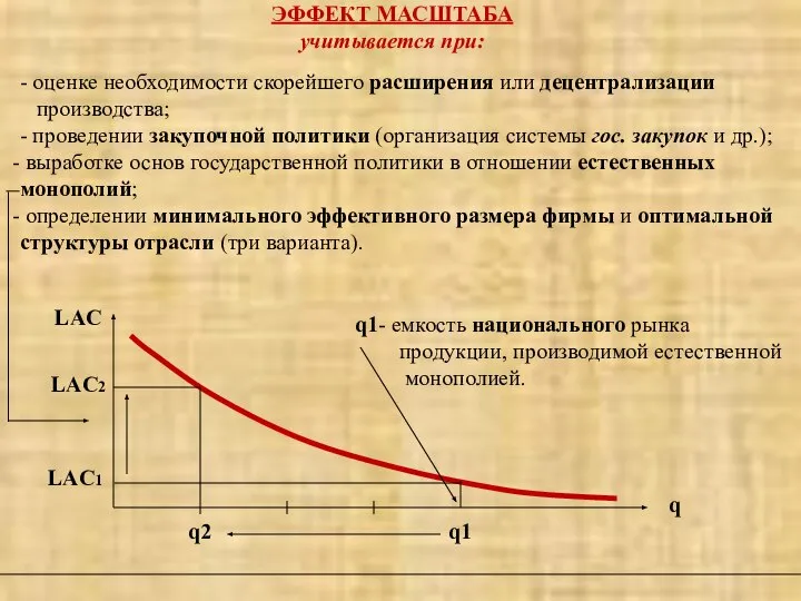 ЭФФЕКТ МАСШТАБА учитывается при: - оценке необходимости скорейшего расширения или децентрализации