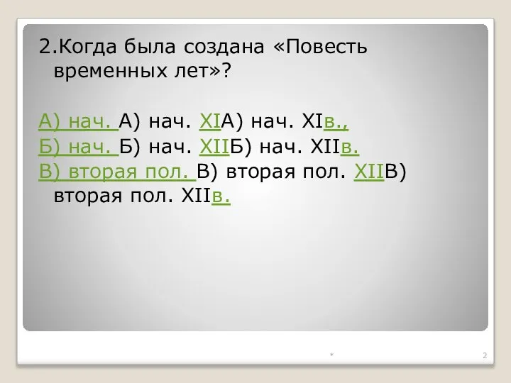 * 2.Когда была создана «Повесть временных лет»? А) нач. А) нач.