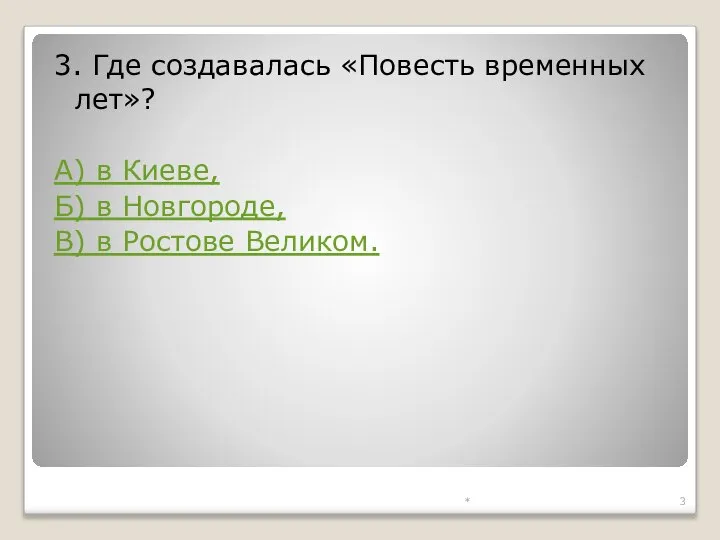 * 3. Где создавалась «Повесть временных лет»? А) в Киеве, Б)