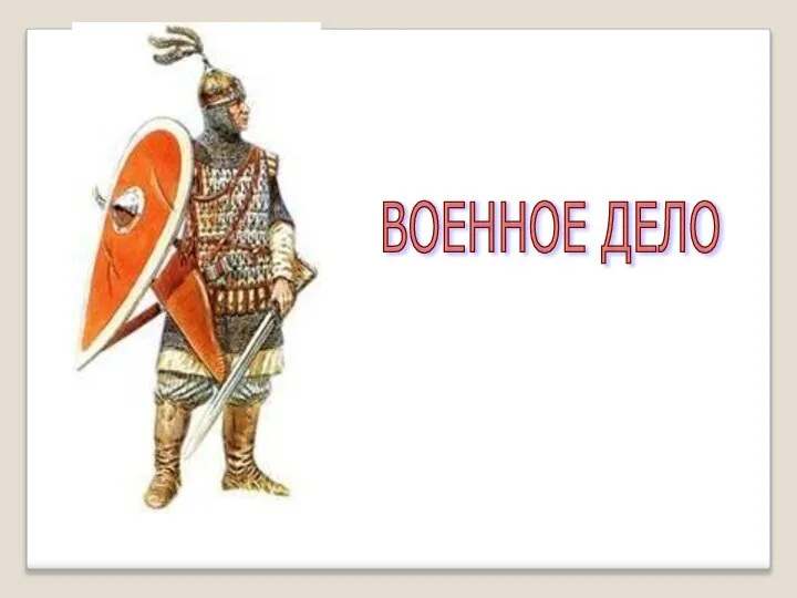 ВОЕННОЕ ДЕЛО