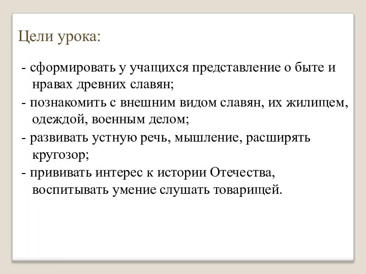 Цели урока: - сформировать у учащихся представление о быте и нравах