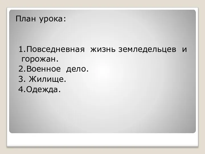 План урока: 1.Повседневная жизнь земледельцев и горожан. 2.Военное дело. 3. Жилище. 4.Одежда.